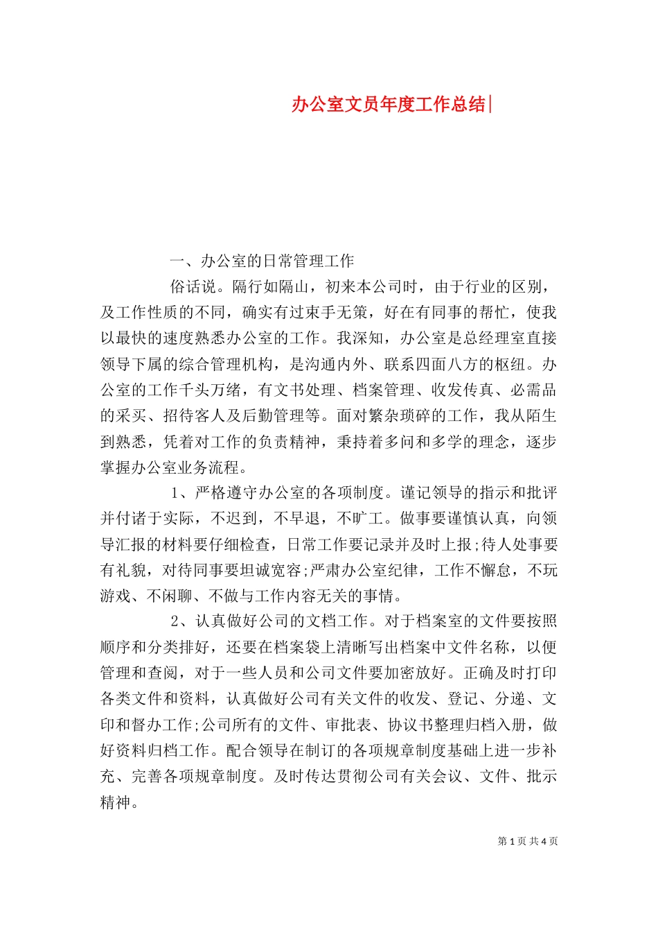 办公室文员年度工作总结-_第1页