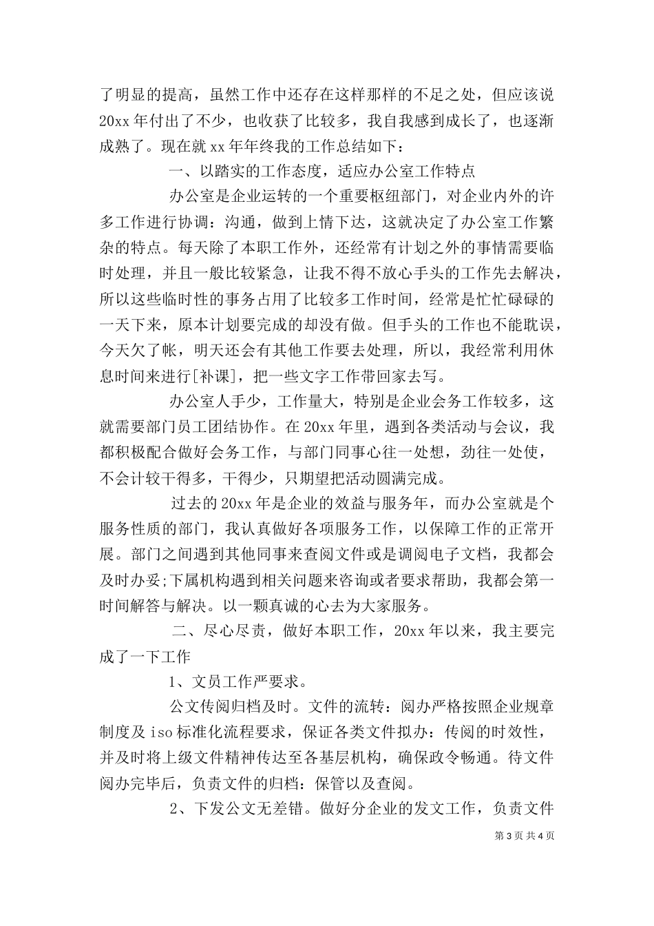 办公室文员年度工作总结-_第3页