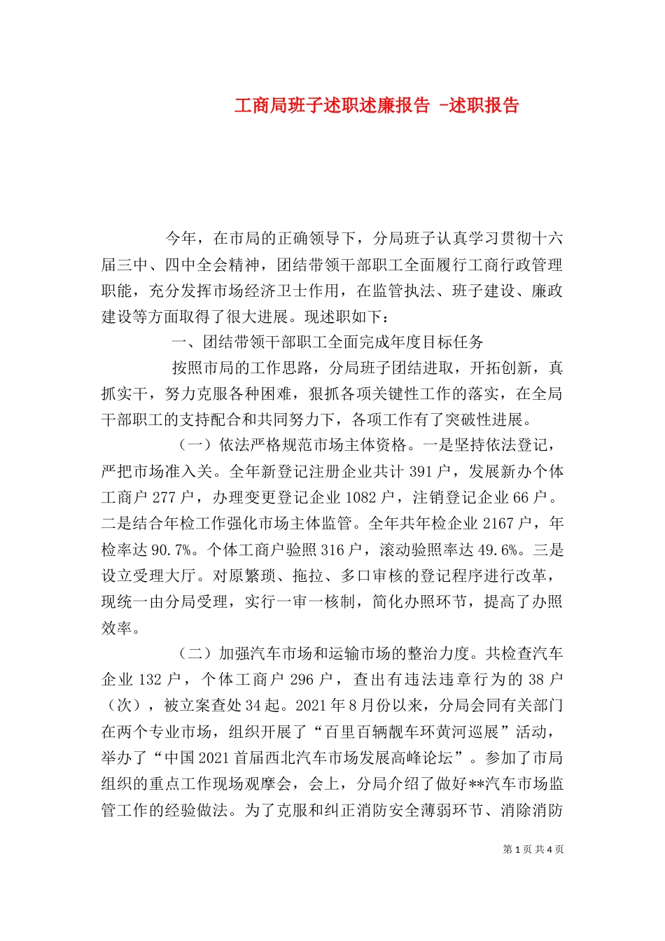 工商局班子述职述廉报告 -述职报告_第1页