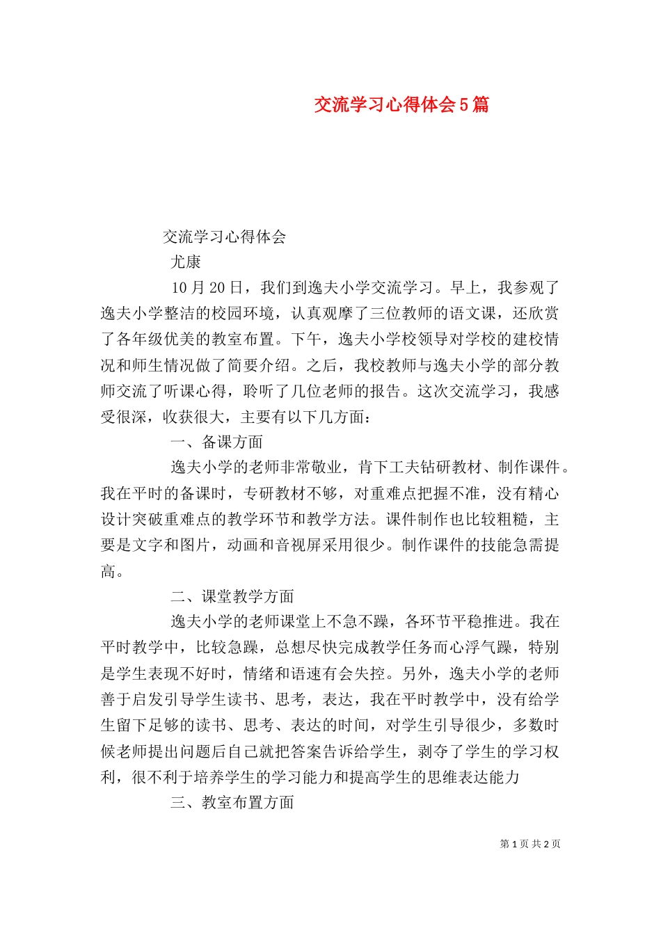 交流学习心得体会5篇（二）_第1页