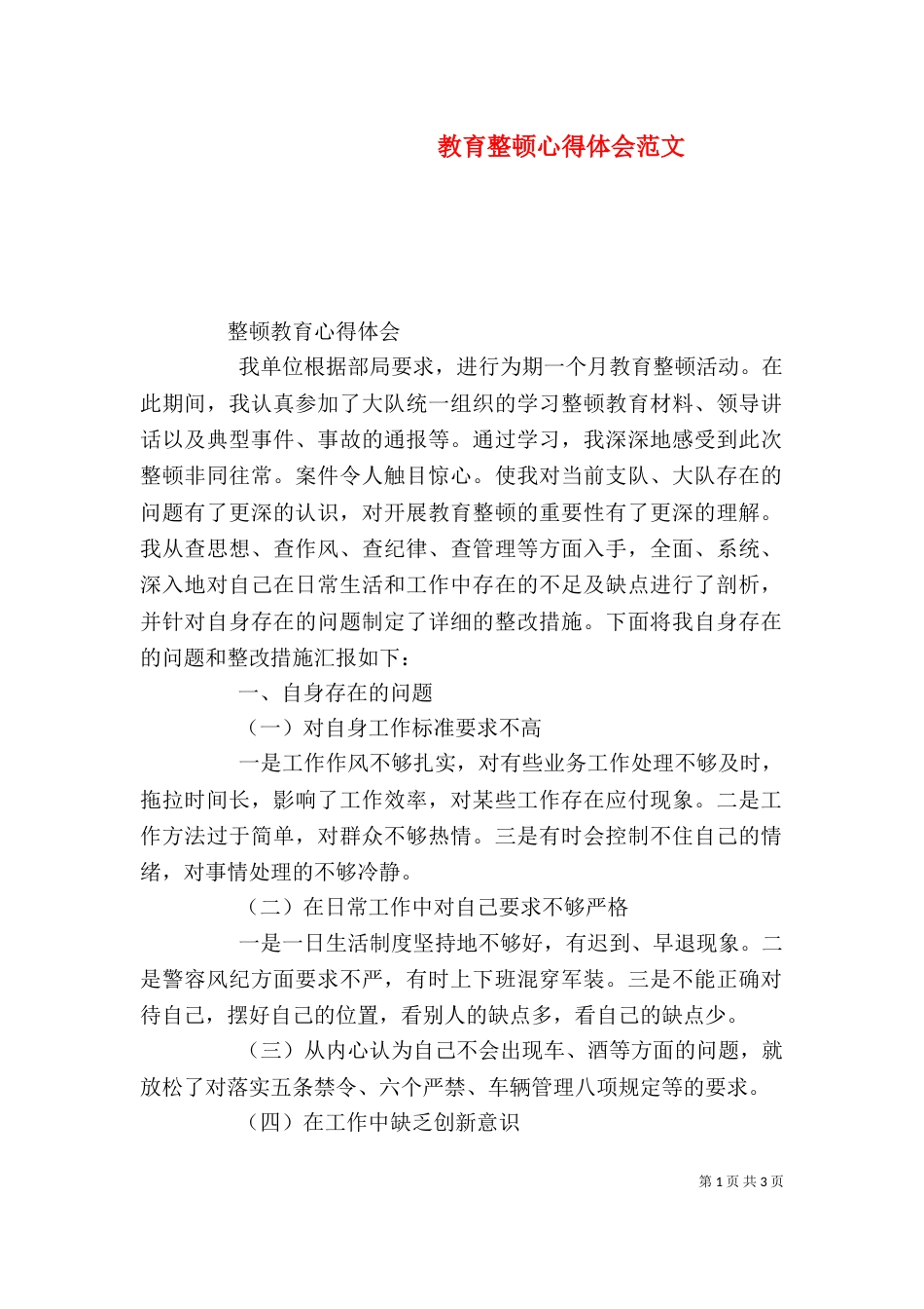 教育整顿心得体会范文（二）_第1页