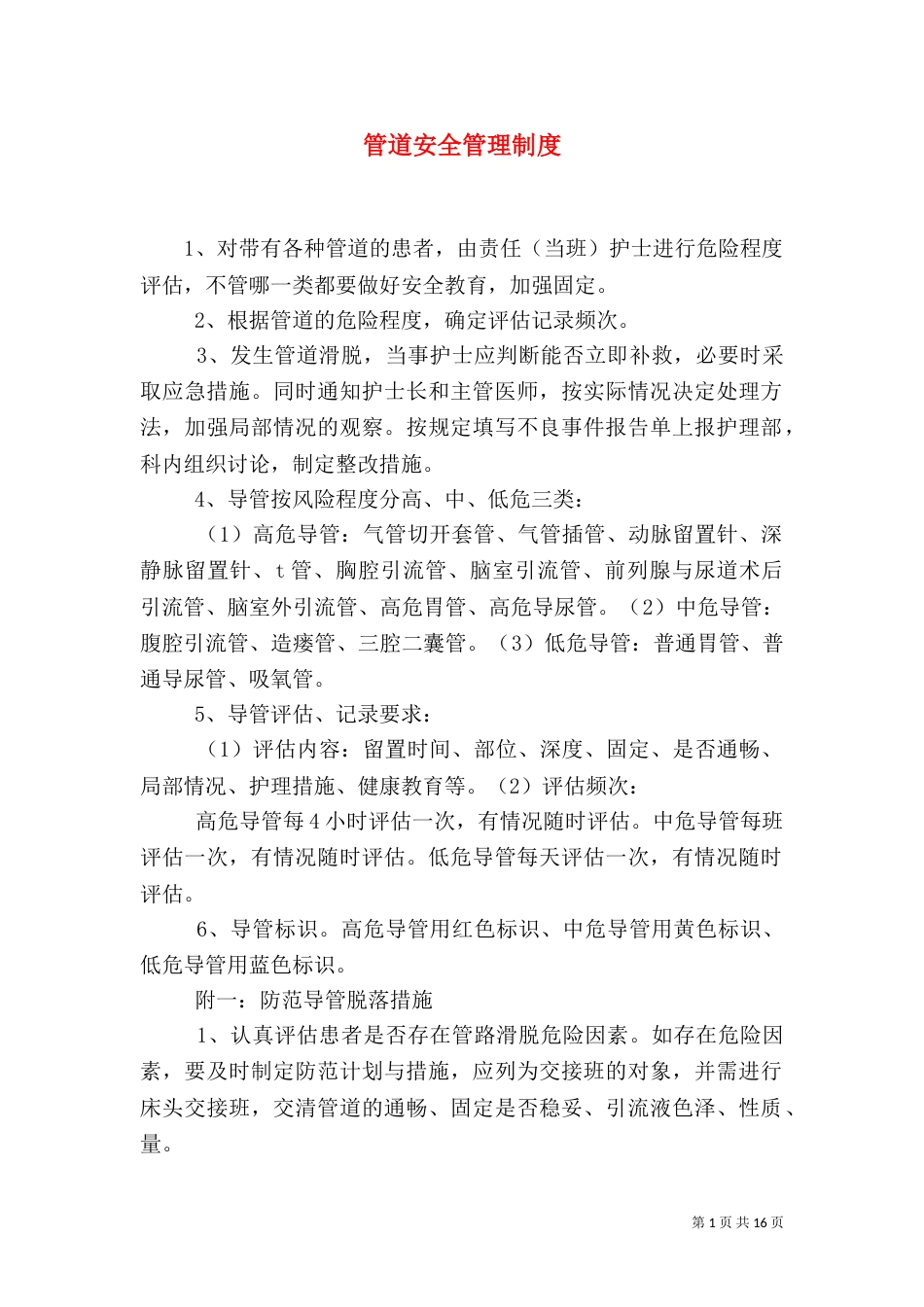 管道安全管理制度_第1页