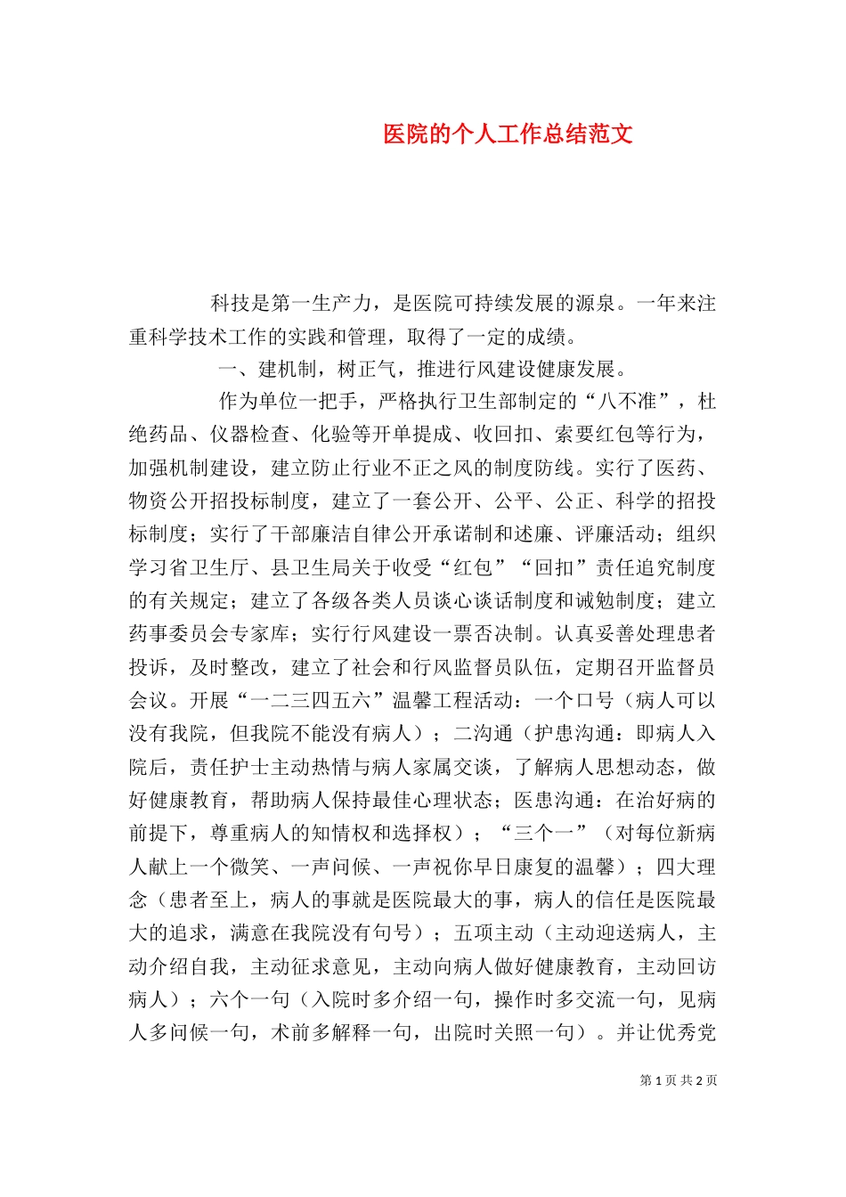 医院的个人工作总结范文（一）_第1页