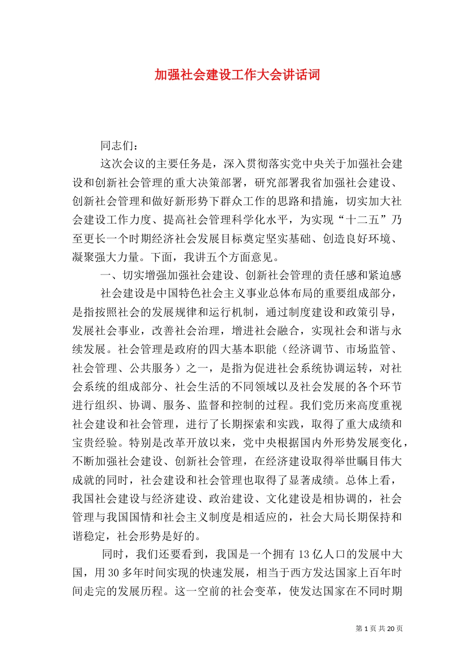 加强社会建设工作大会讲话词_第1页