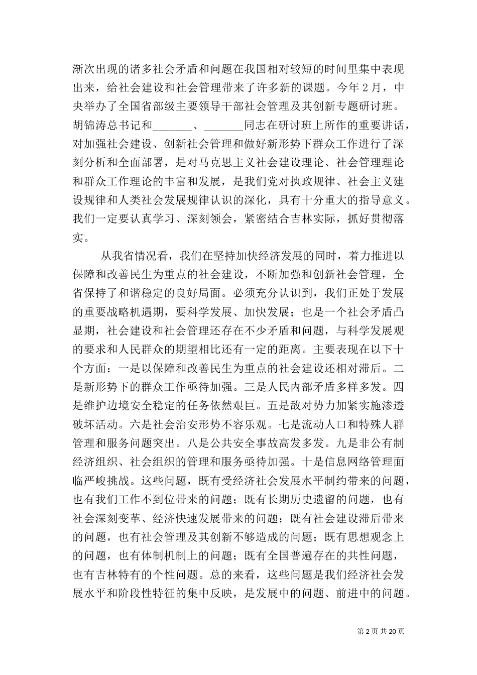 加强社会建设工作大会讲话词_第2页