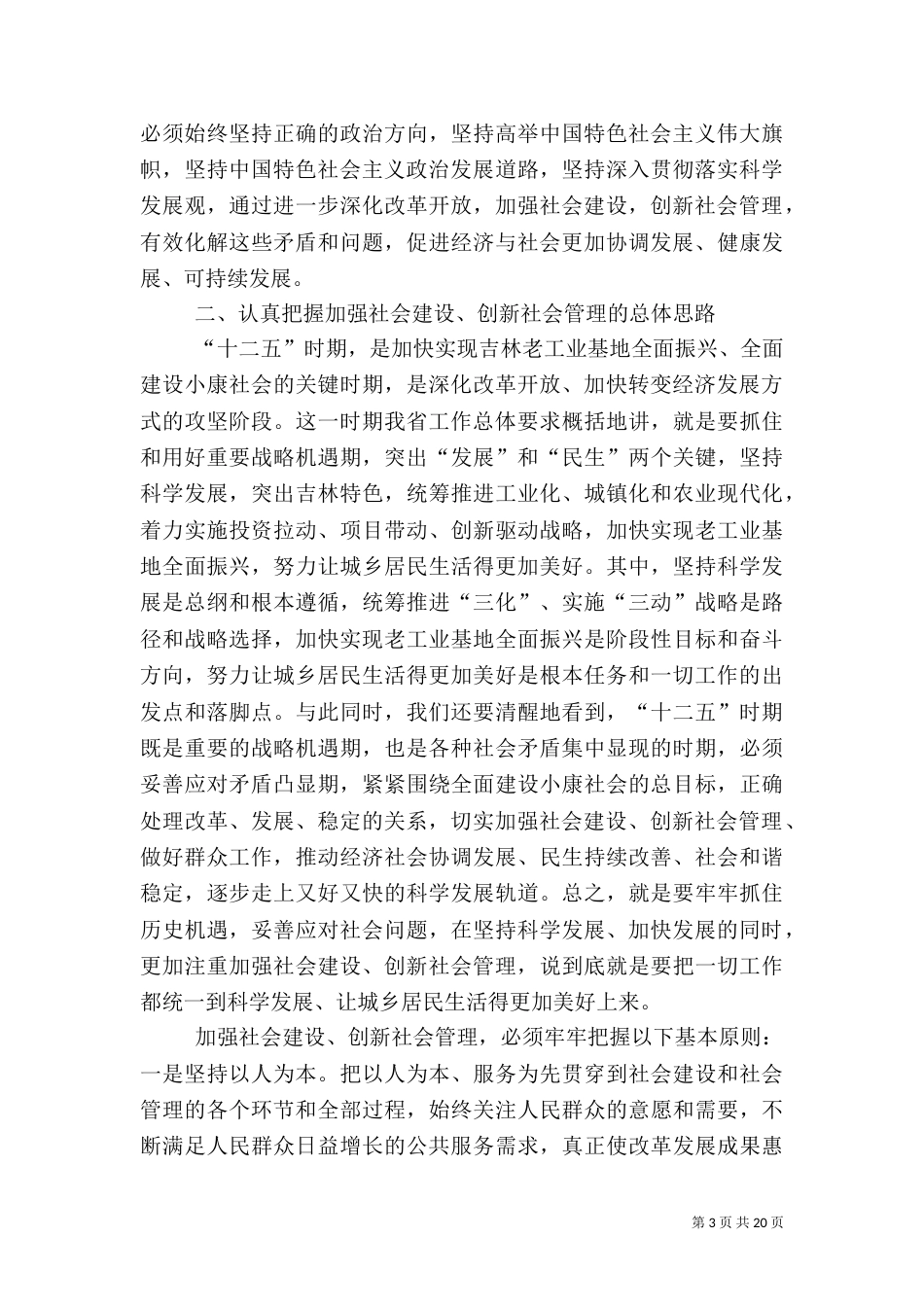 加强社会建设工作大会讲话词_第3页