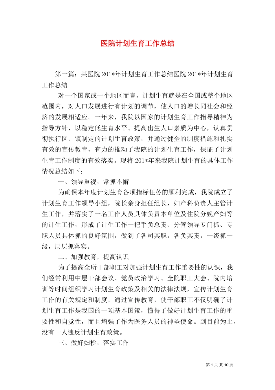 医院计划生育工作总结（二）_第1页