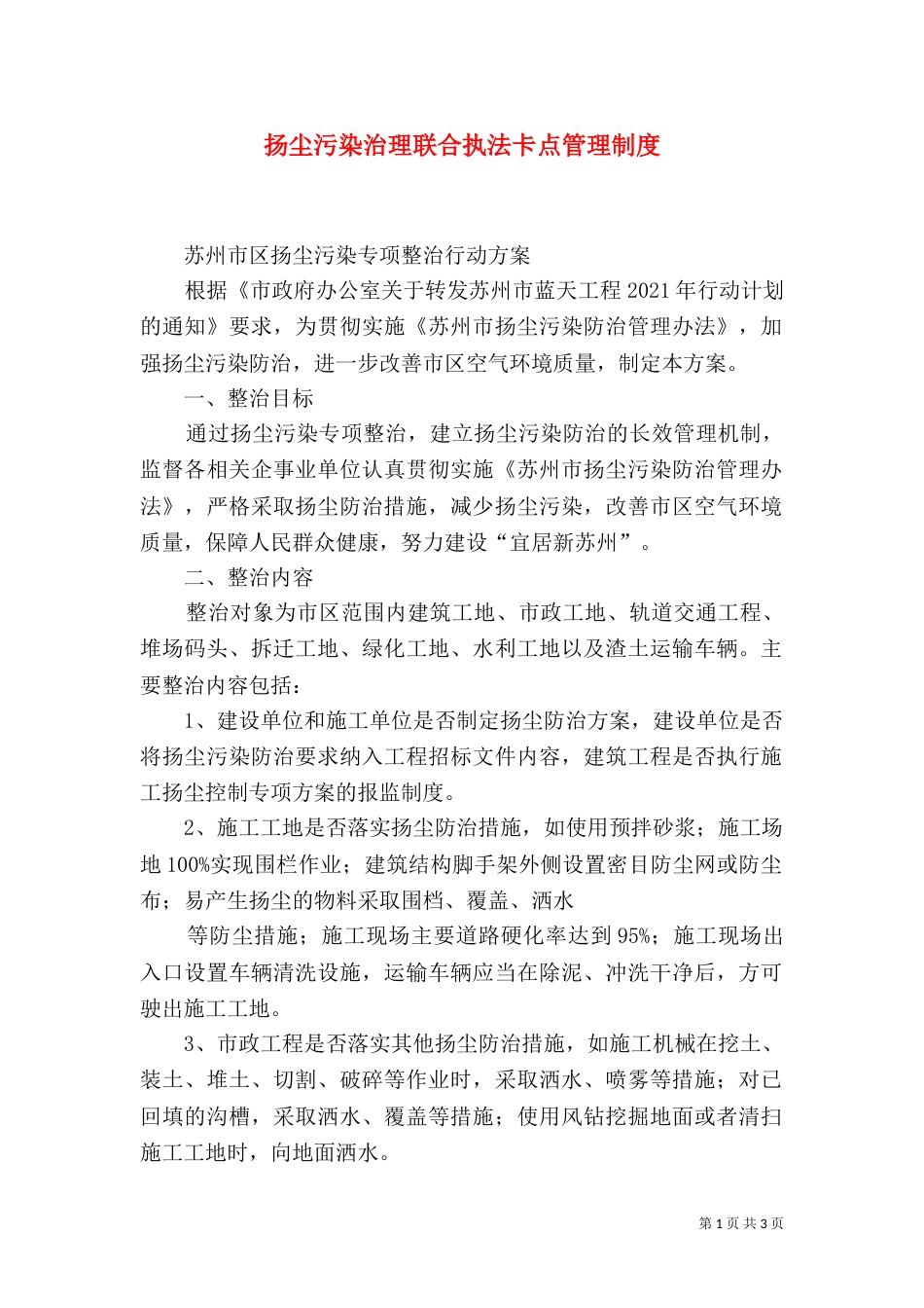 扬尘污染治理联合执法卡点管理制度（三）_第1页