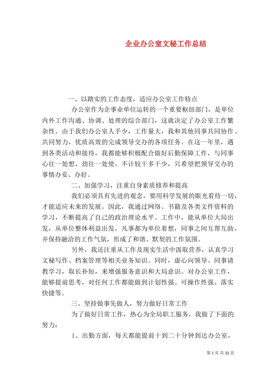 企业办公室文秘工作总结_第1页