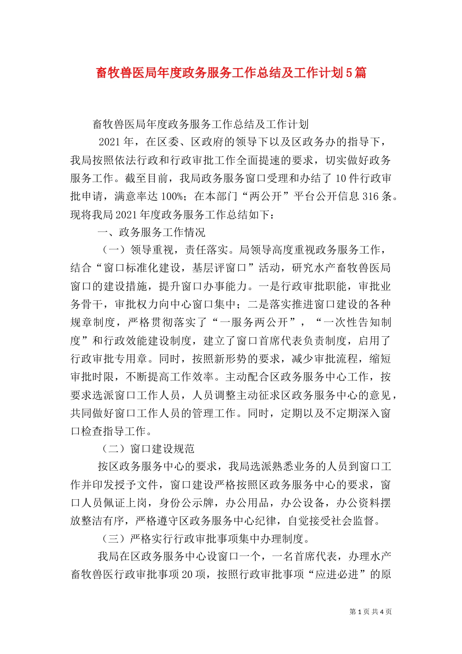 畜牧兽医局年度政务服务工作总结及工作计划5篇（四）_第1页