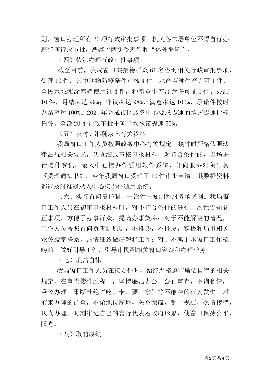 畜牧兽医局年度政务服务工作总结及工作计划5篇（四）_第2页