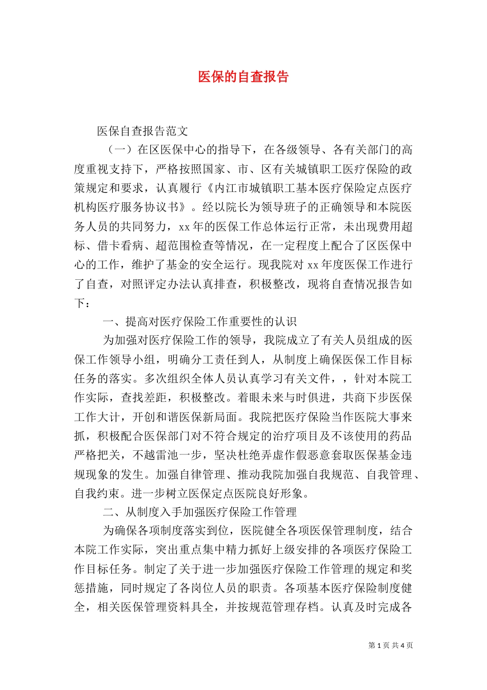 医保的自查报告（三）_第1页