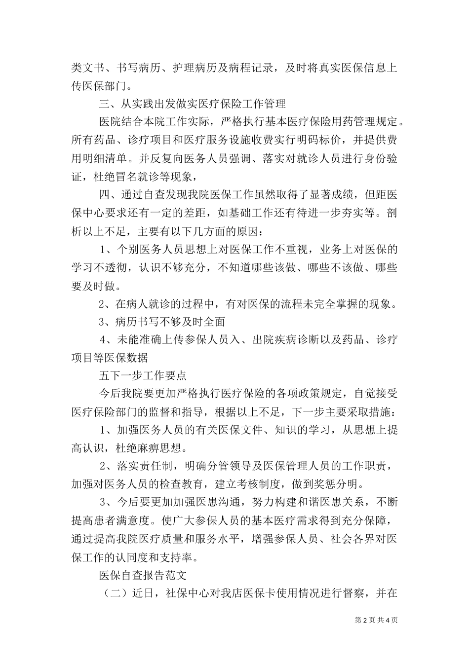 医保的自查报告（三）_第2页