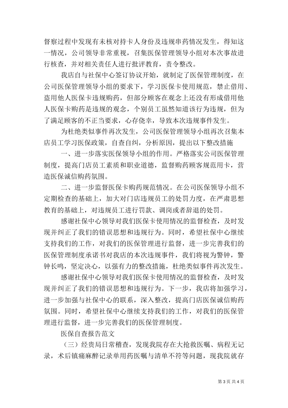 医保的自查报告（三）_第3页