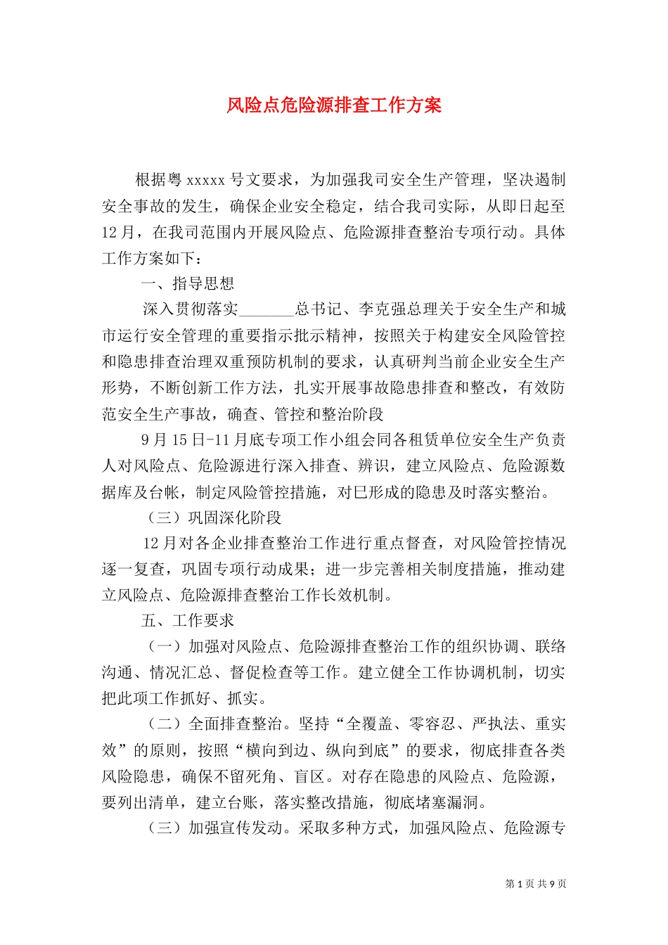 风险点危险源排查工作方案_第1页