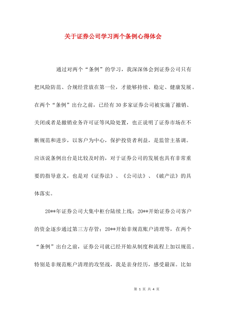 关于证券公司学习两个条例心得体会_第1页