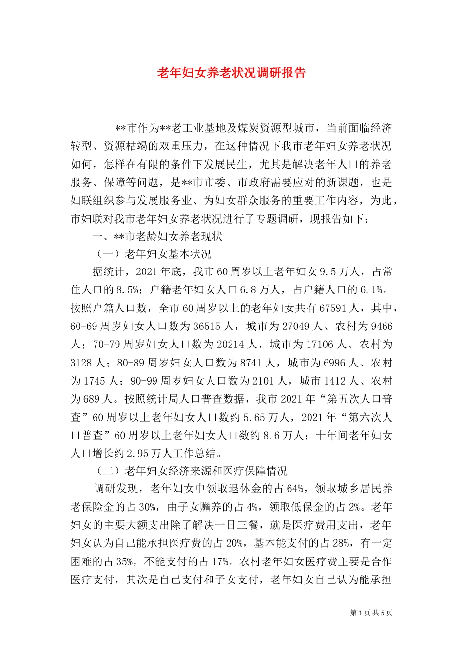 老年妇女养老状况调研报告（一）_第1页