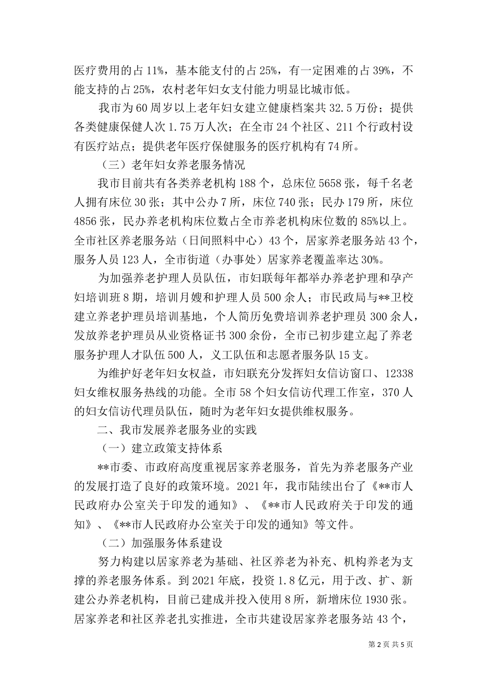 老年妇女养老状况调研报告（一）_第2页