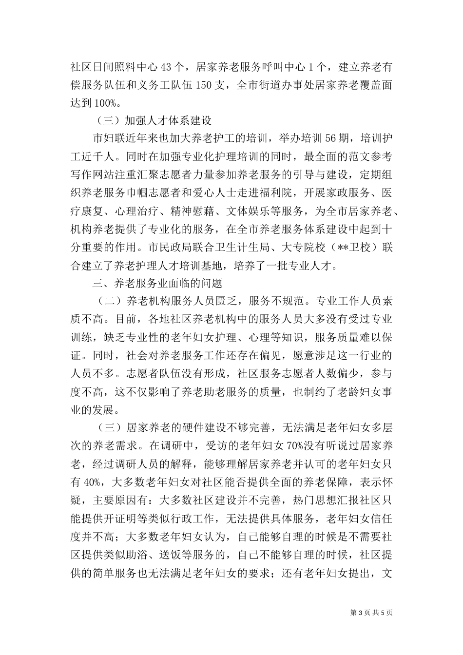 老年妇女养老状况调研报告（一）_第3页