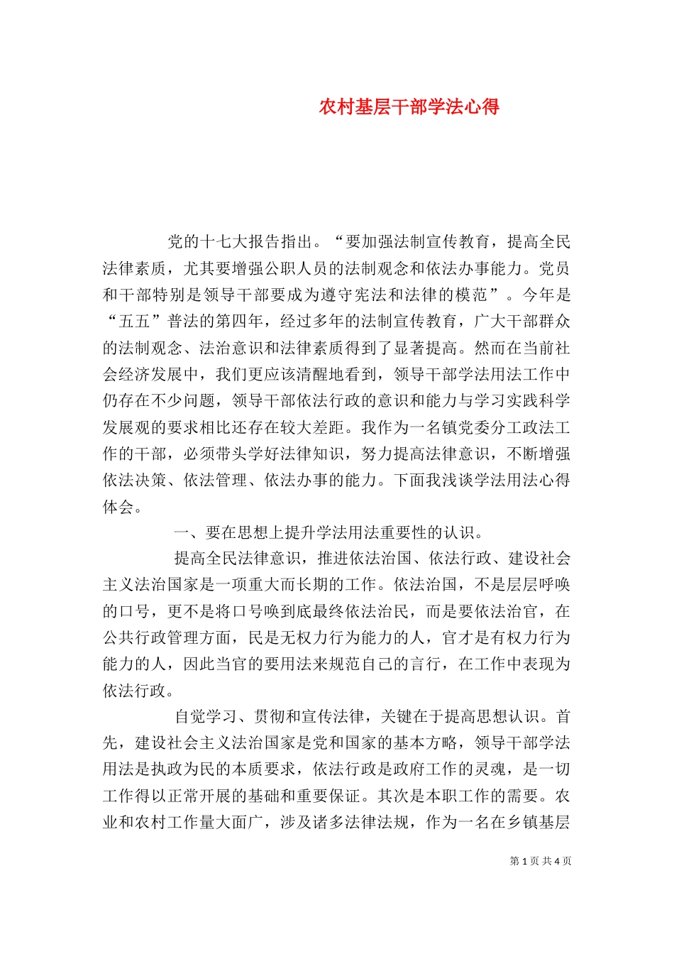 农村基层干部学法心得（三）_第1页