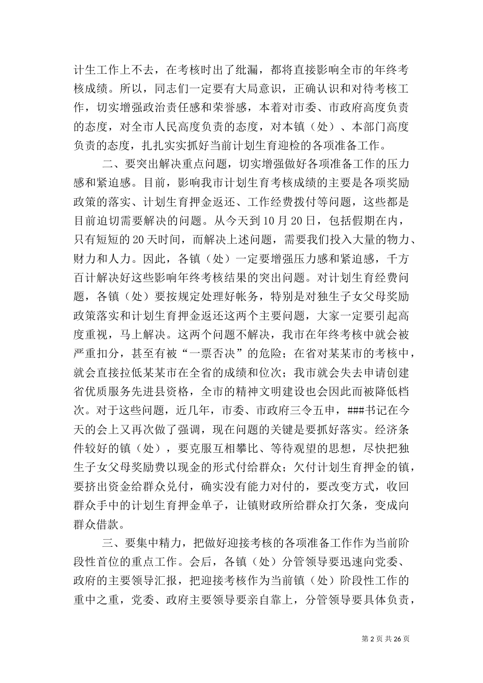 在迎接计划生育年终考核动员会主持词_第2页