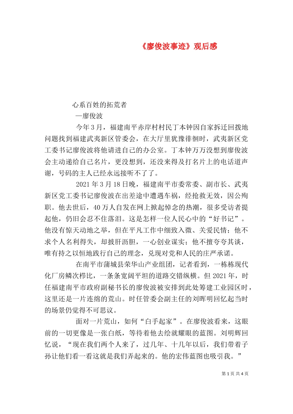 《廖俊波事迹》观后感_第1页