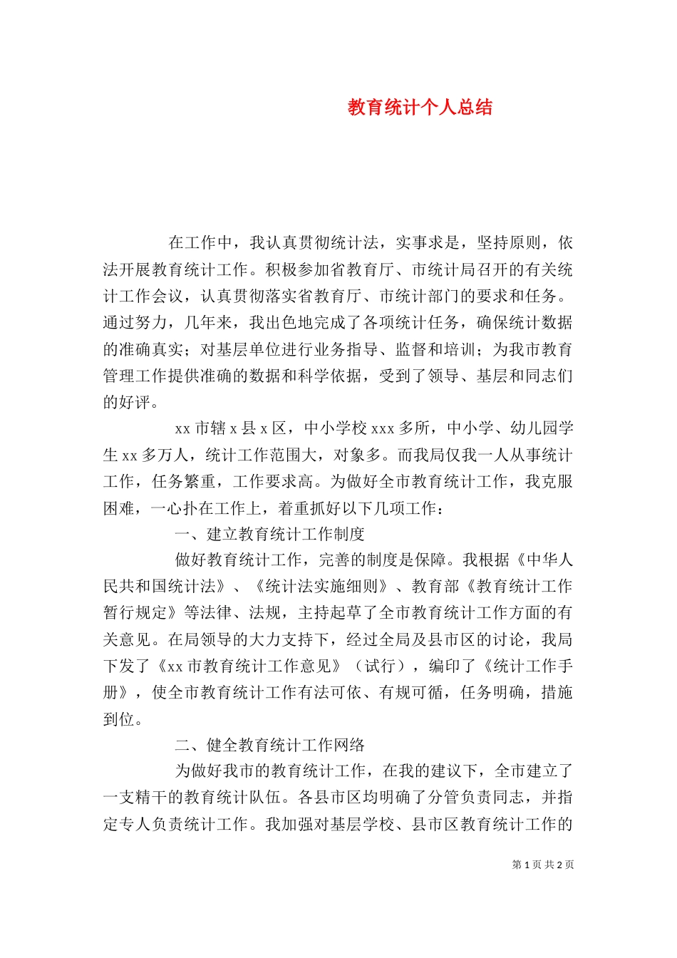 教育统计个人总结（三）_第1页