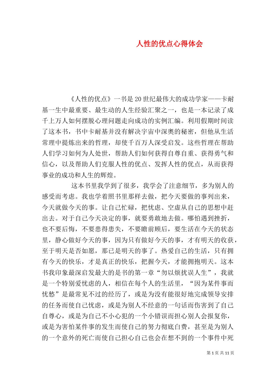 人性的优点心得体会_第1页