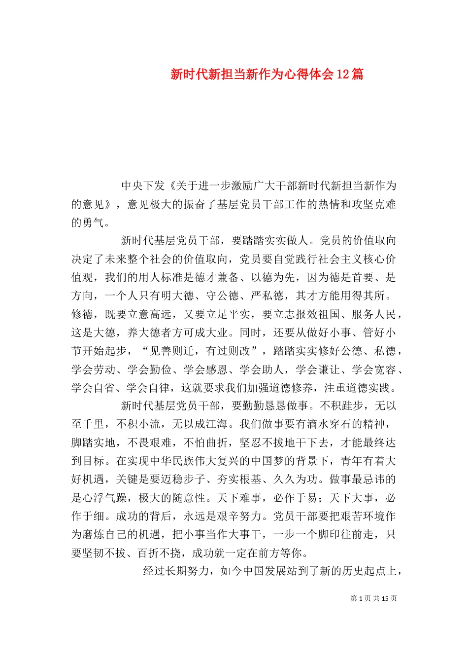 新时代新担当新作为心得体会12篇（四）_第1页
