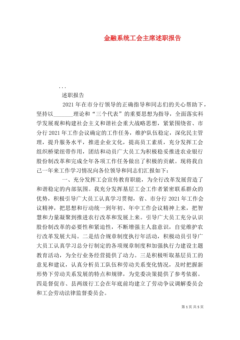 金融系统工会主席述职报告（二）_第1页