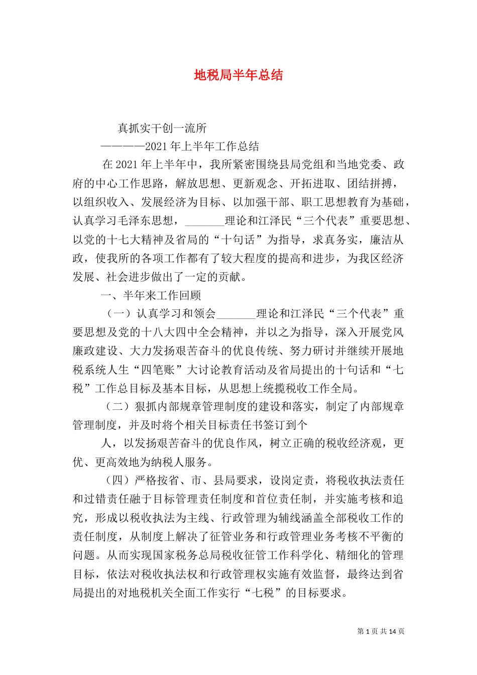 地税局半年总结_第1页