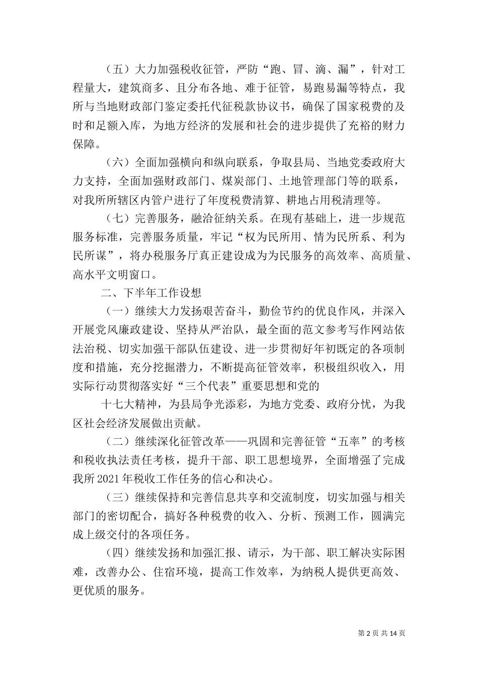 地税局半年总结_第2页