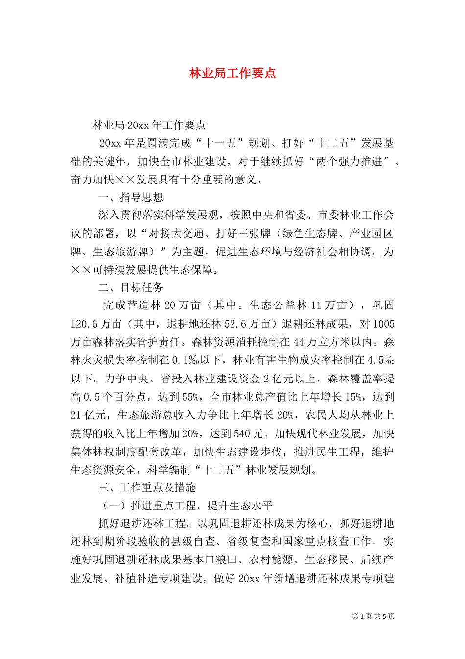 林业局工作要点（一）_第1页