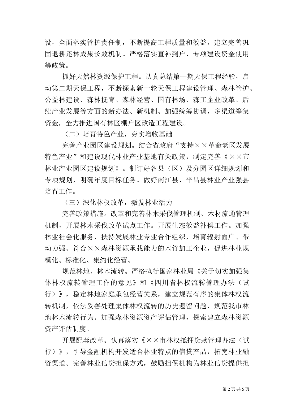 林业局工作要点（一）_第2页