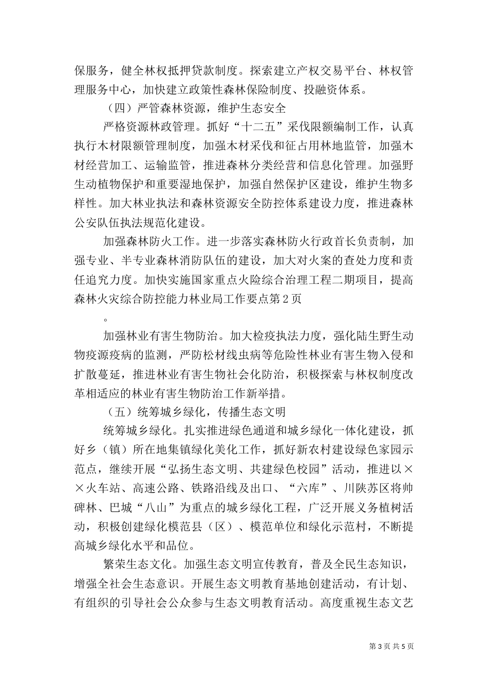 林业局工作要点（一）_第3页