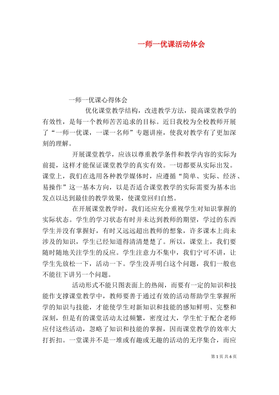 一师一优课活动体会_第1页