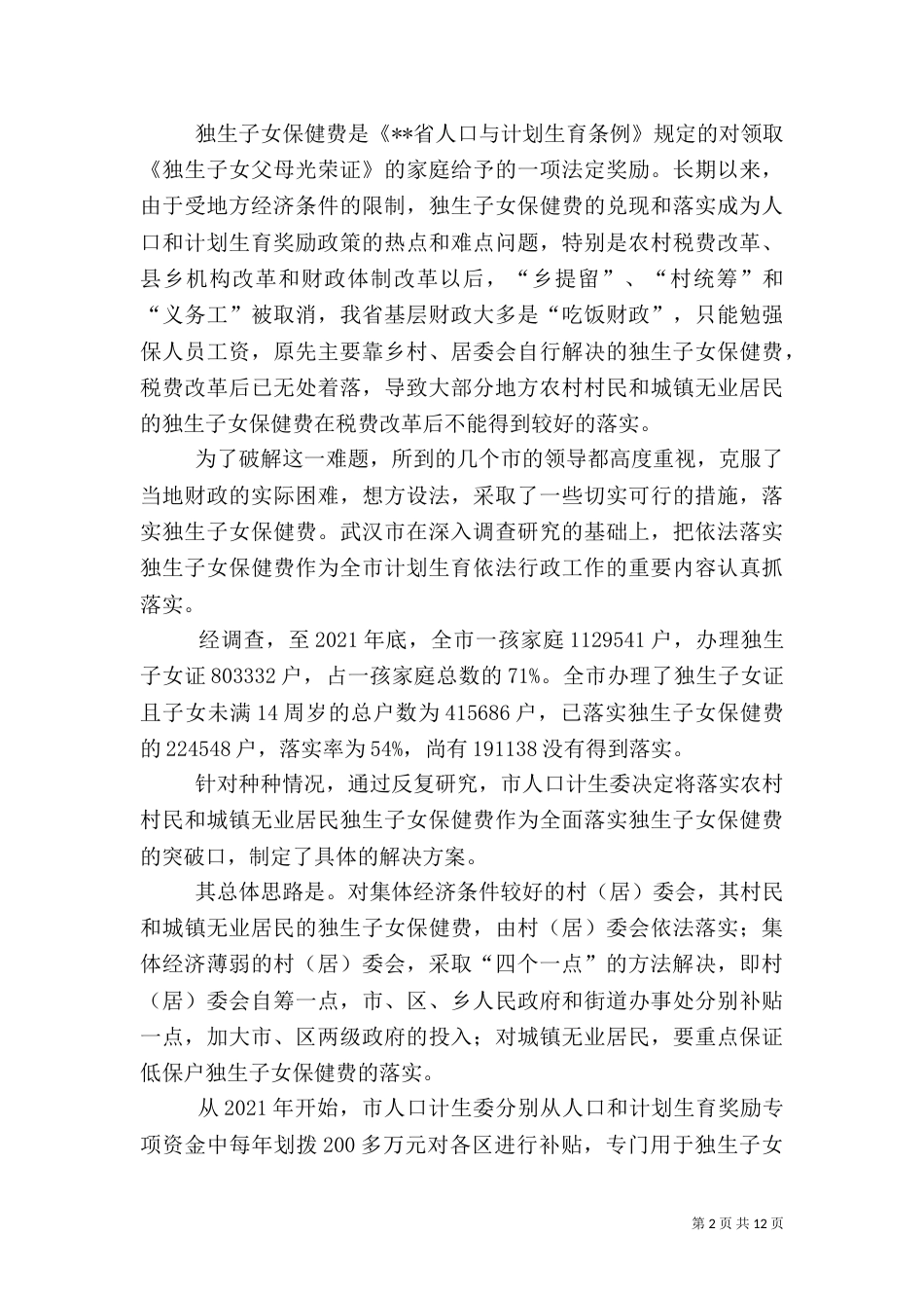 利益导向示范点建设情况_第2页