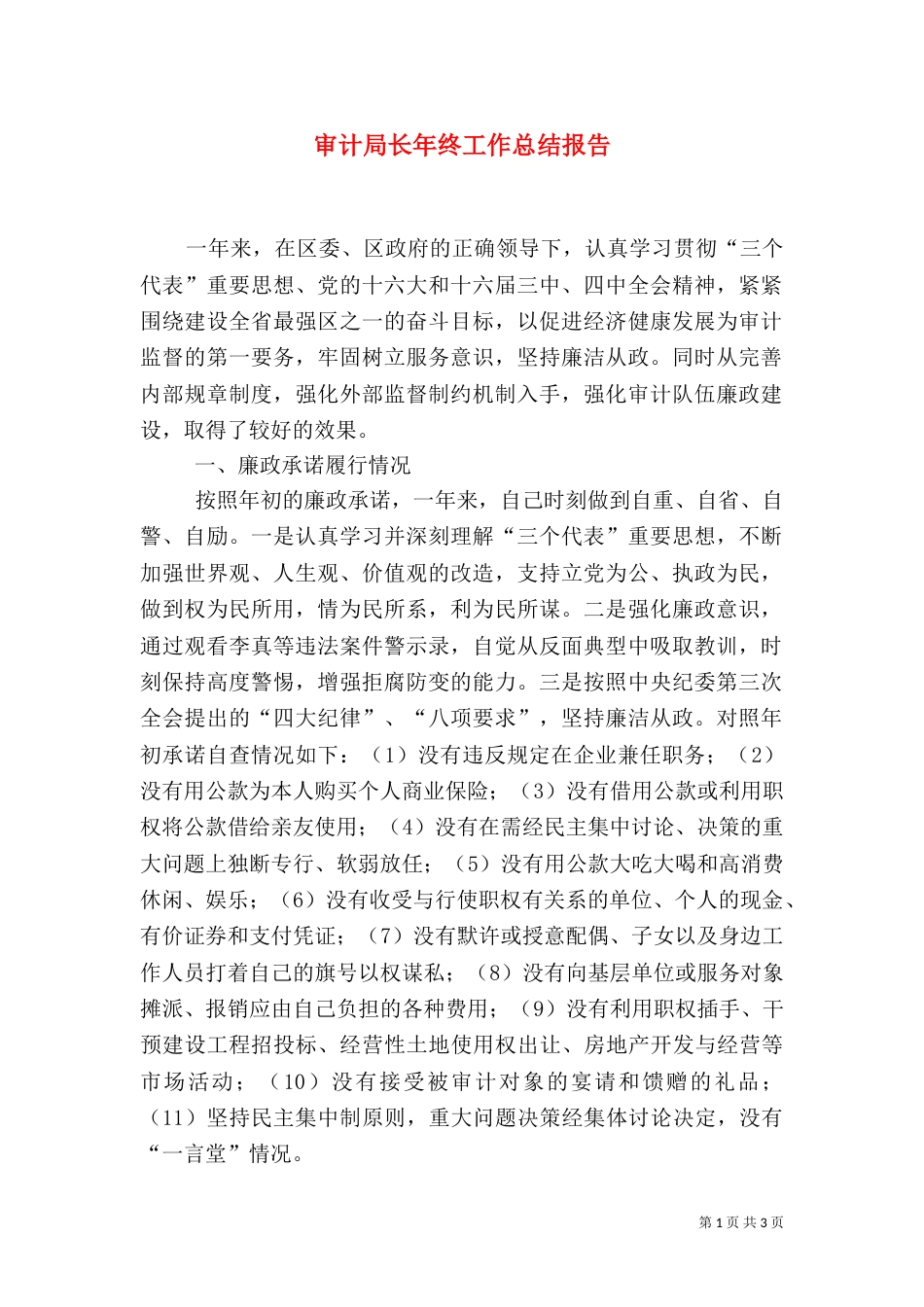 审计局长年终工作总结报告（二）_第1页