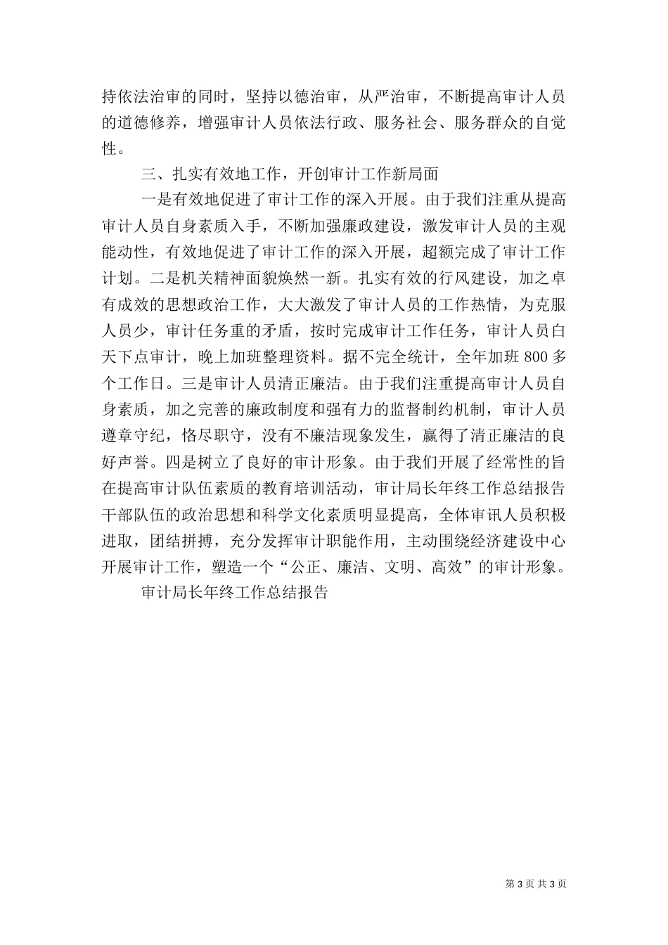 审计局长年终工作总结报告（二）_第3页