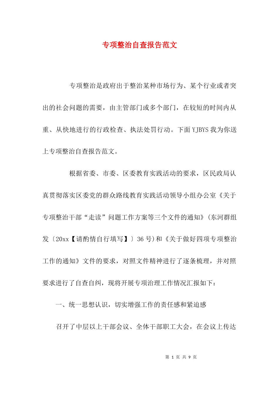 （精选）专项整治自查报告范文_第1页