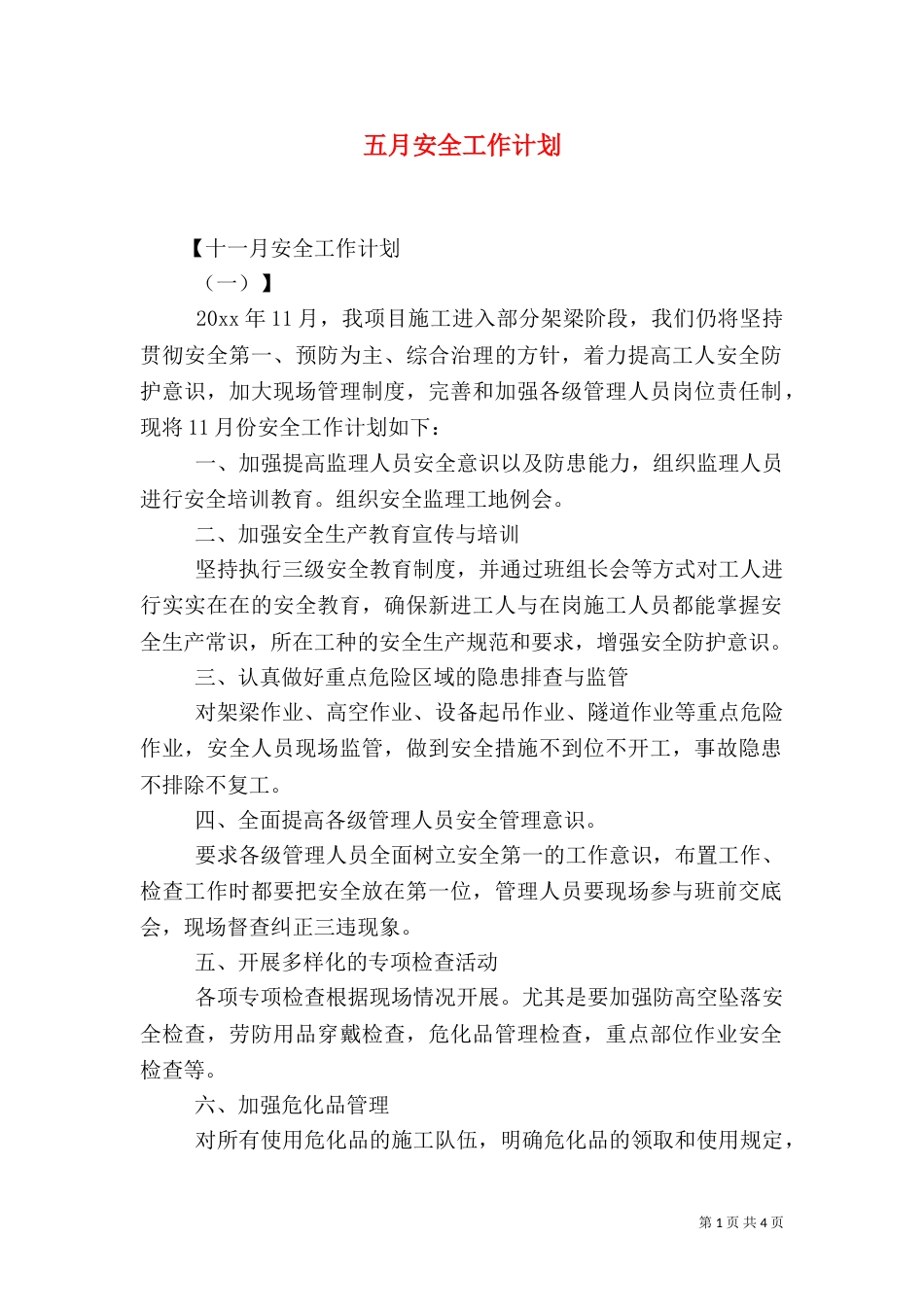 五月安全工作计划_第1页