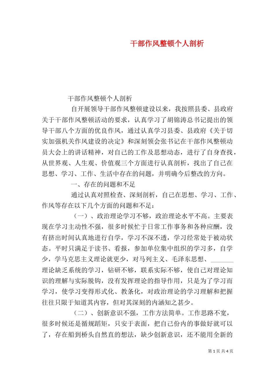 干部作风整顿个人剖析（七）_第1页