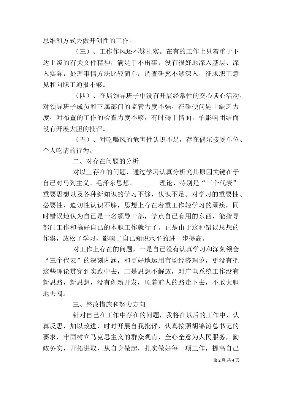干部作风整顿个人剖析（七）_第2页