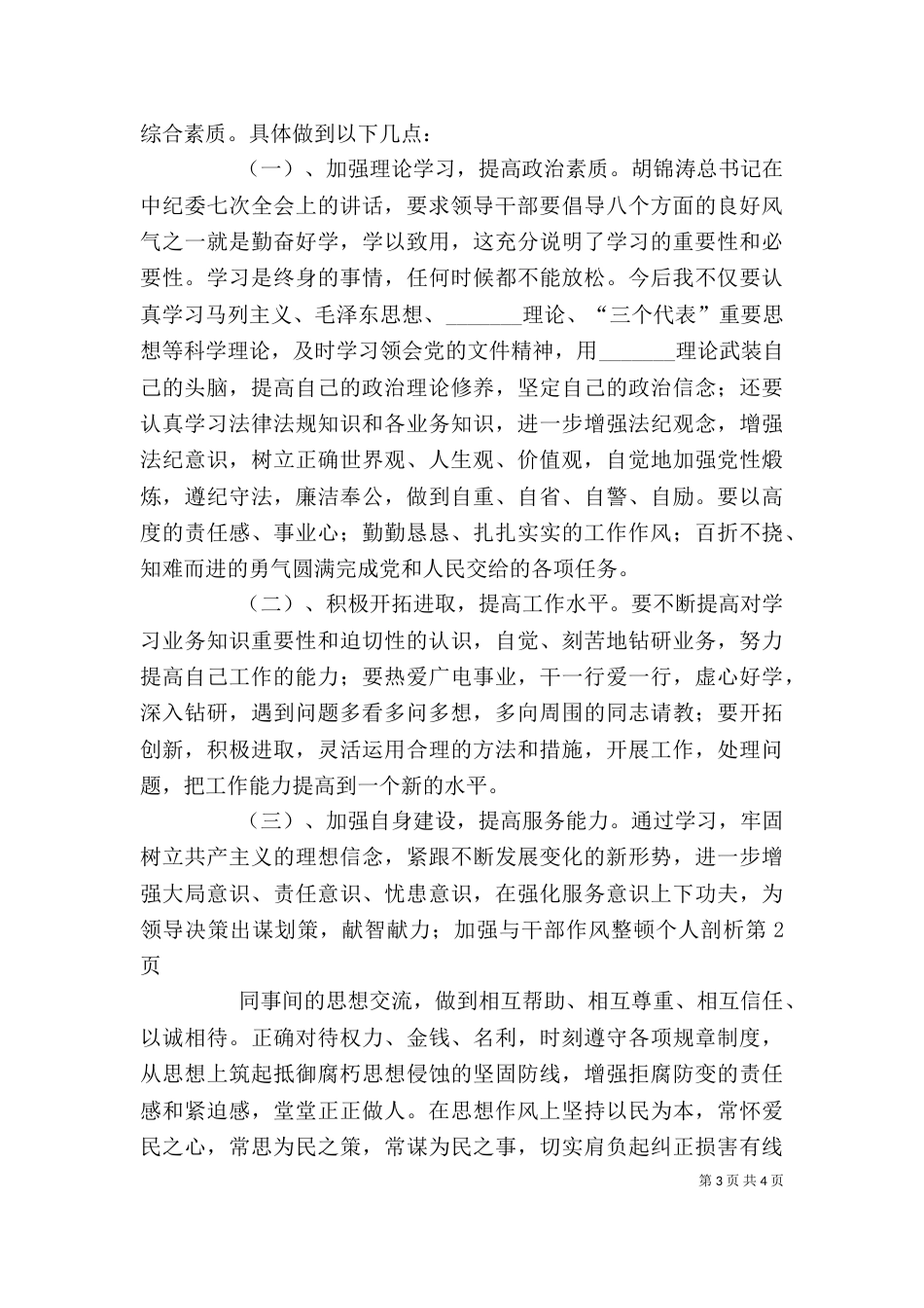 干部作风整顿个人剖析（七）_第3页