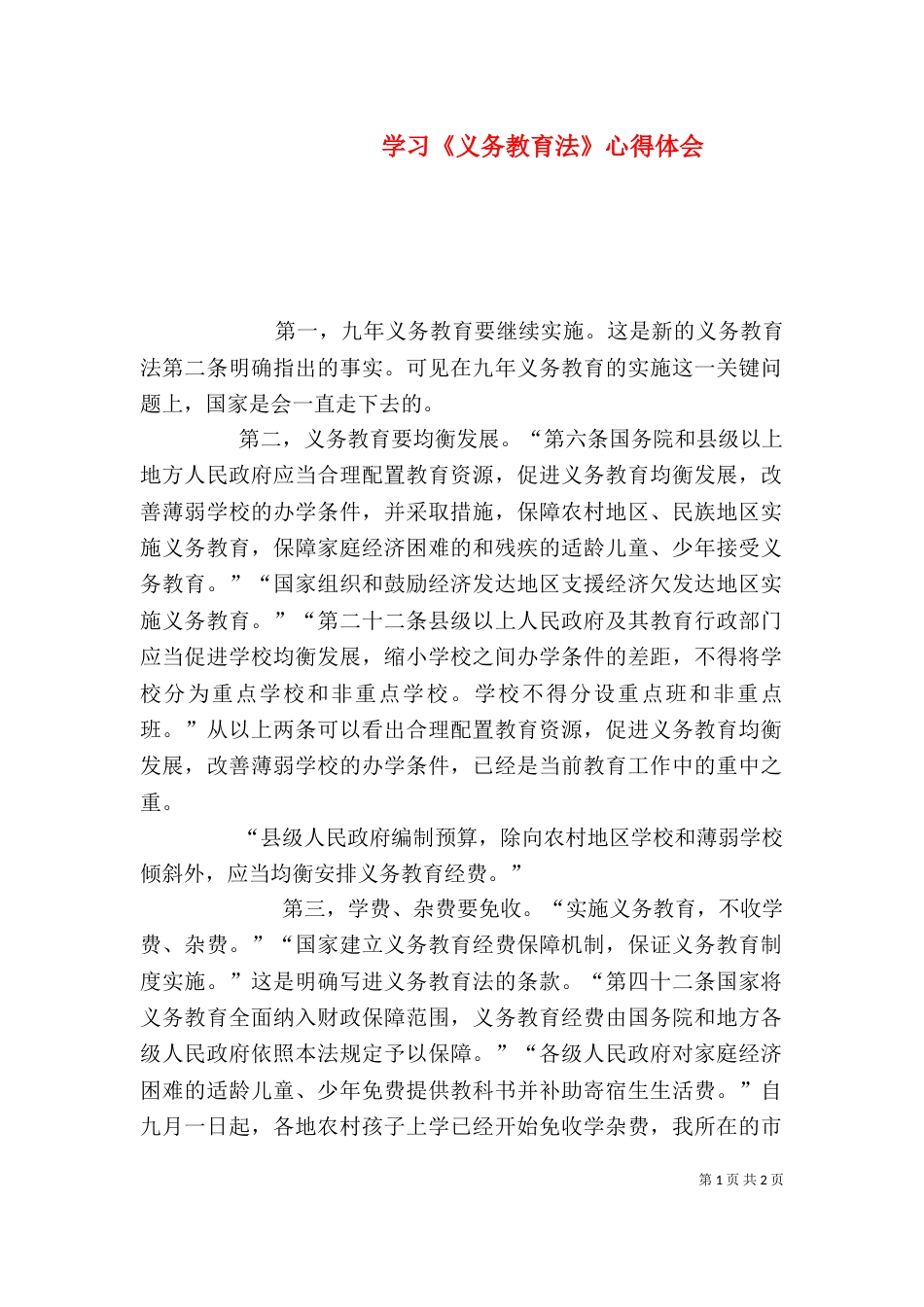 学习《义务教育法》心得体会（八）_第1页