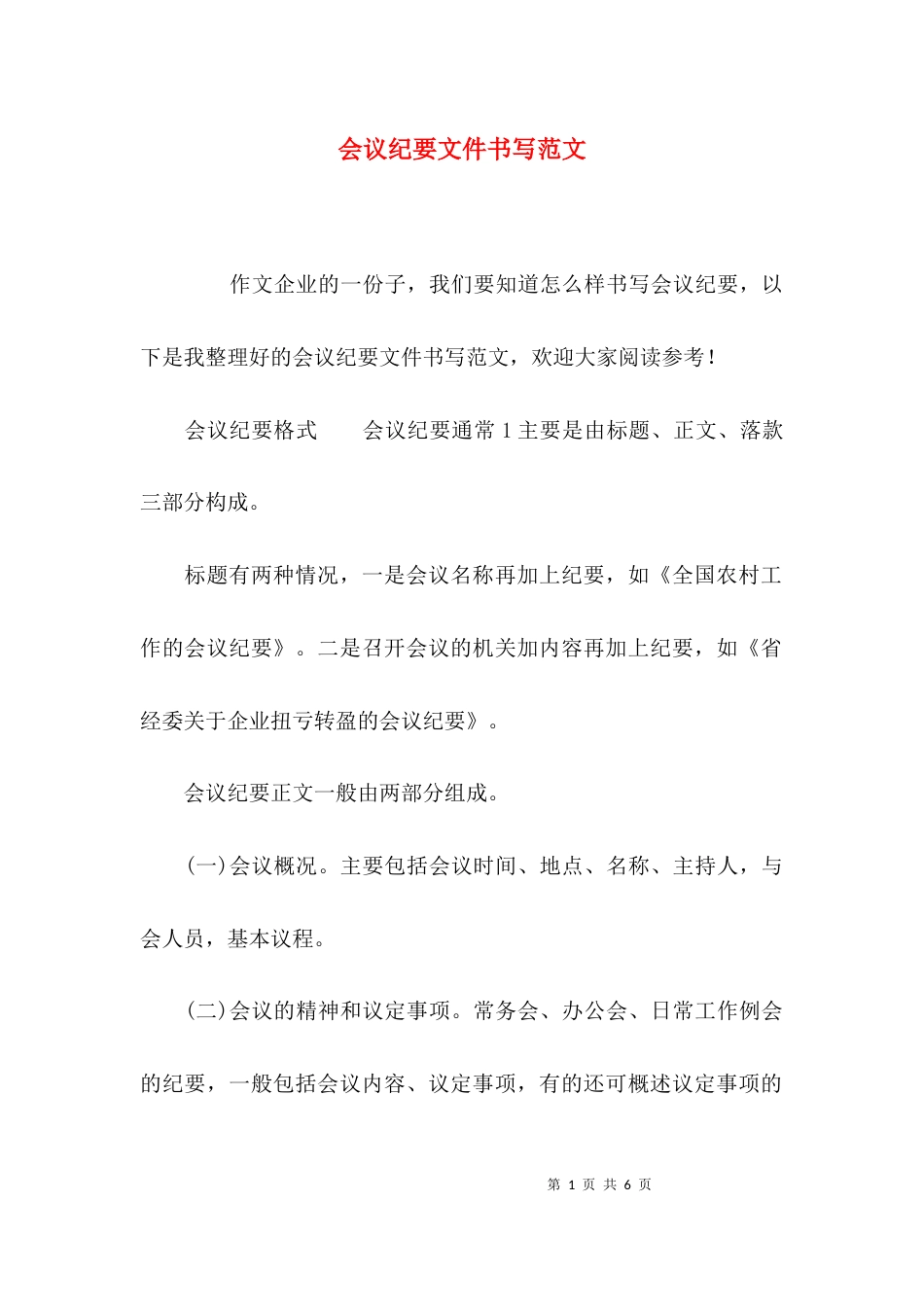 （精选）会议纪要文件书写范文_第1页