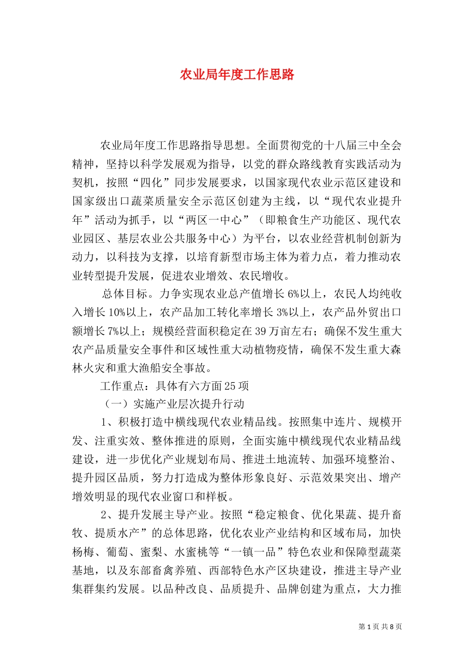 农业局年度工作思路（二）_第1页