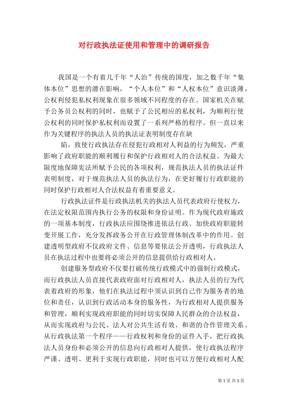 对行政执法证使用和管理中的调研报告_第1页