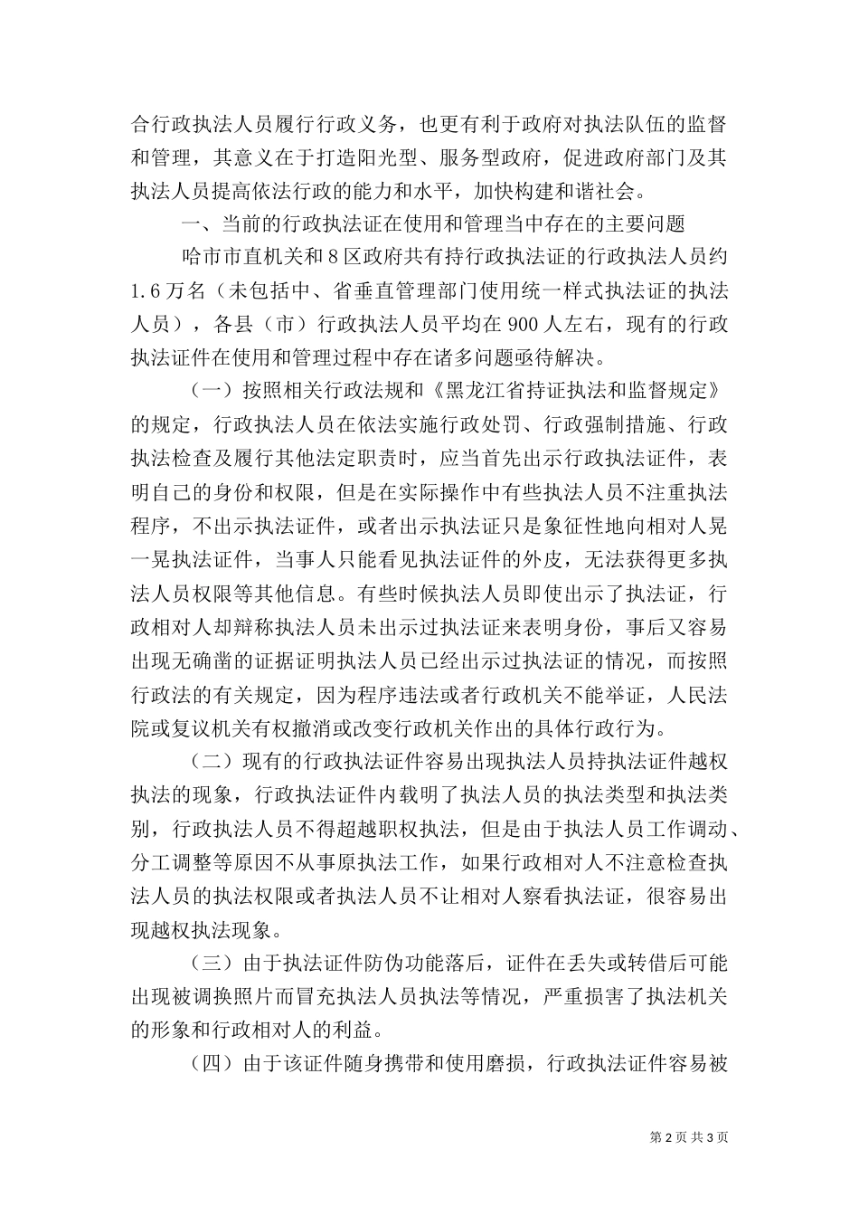 对行政执法证使用和管理中的调研报告_第2页