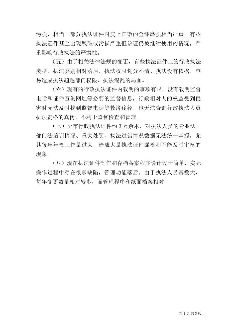 对行政执法证使用和管理中的调研报告_第3页